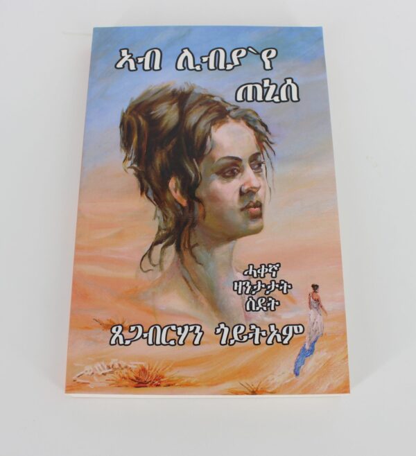 ኣብ ሊብያ'የ ጠኒሰ - ሓቀኛ ዛንታ