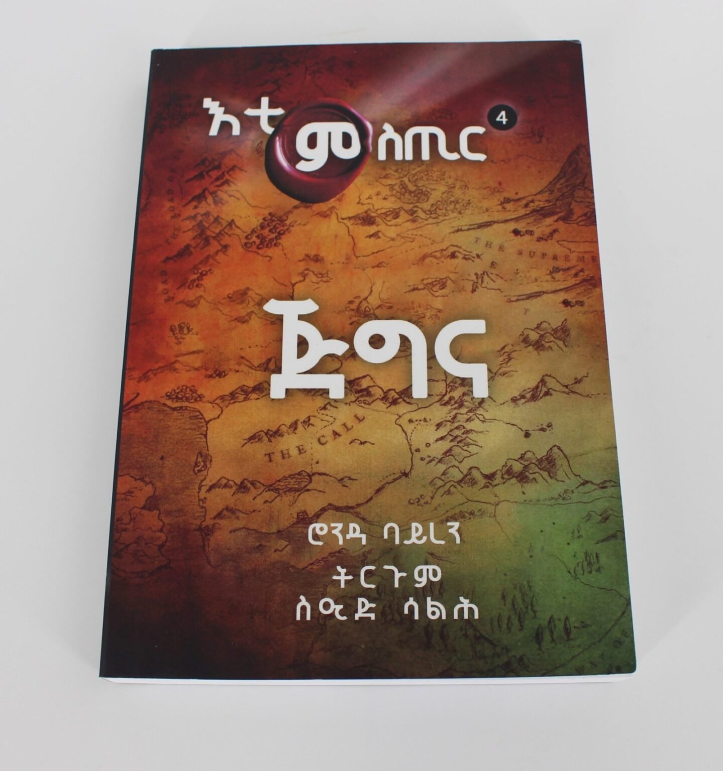 Mistir Eti Mistir 4 – Jigna – Trgum Mexhaf – Zula Habesha