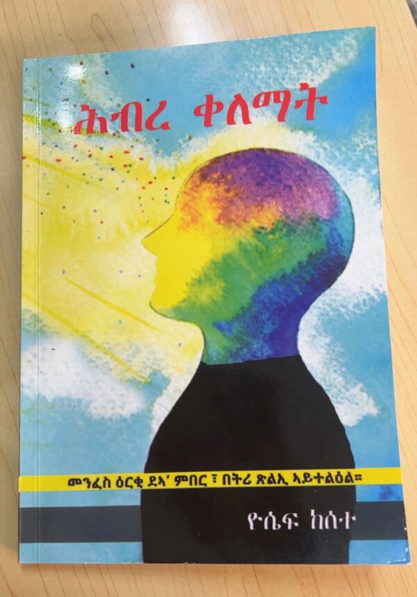 ሕብረ ቀለማት