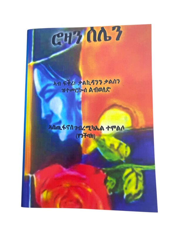 ሮዛን ሰልየን