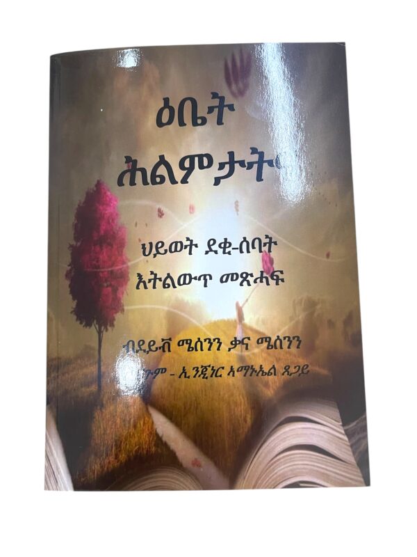 ዕቤት ሕልምታት