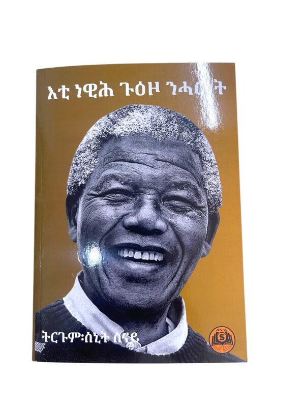 እቲ ነዊሕ ጉዕዞ ንሓርነት